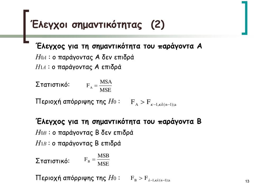 1, ( n1); a Έλεγχος για τη σημαντικότητα του παράγοντα Β Η0Β : ο παράγοντας Β δεν επιδρά Η1Β