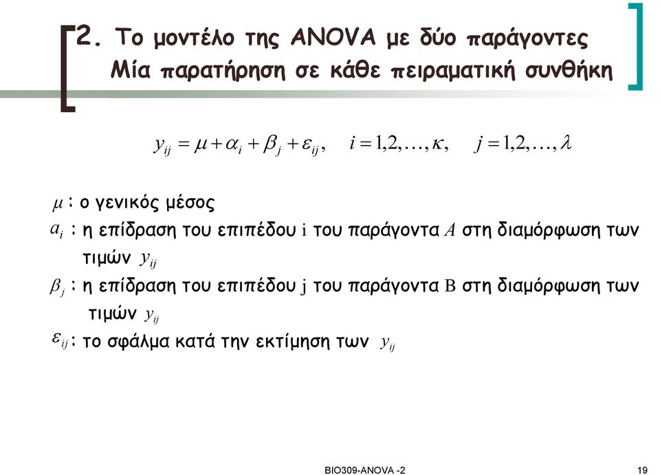 του παράγοντα Α στη διαμόρφωση των τιμών : η επίδραση του επιπέδου j του παράγοντα B