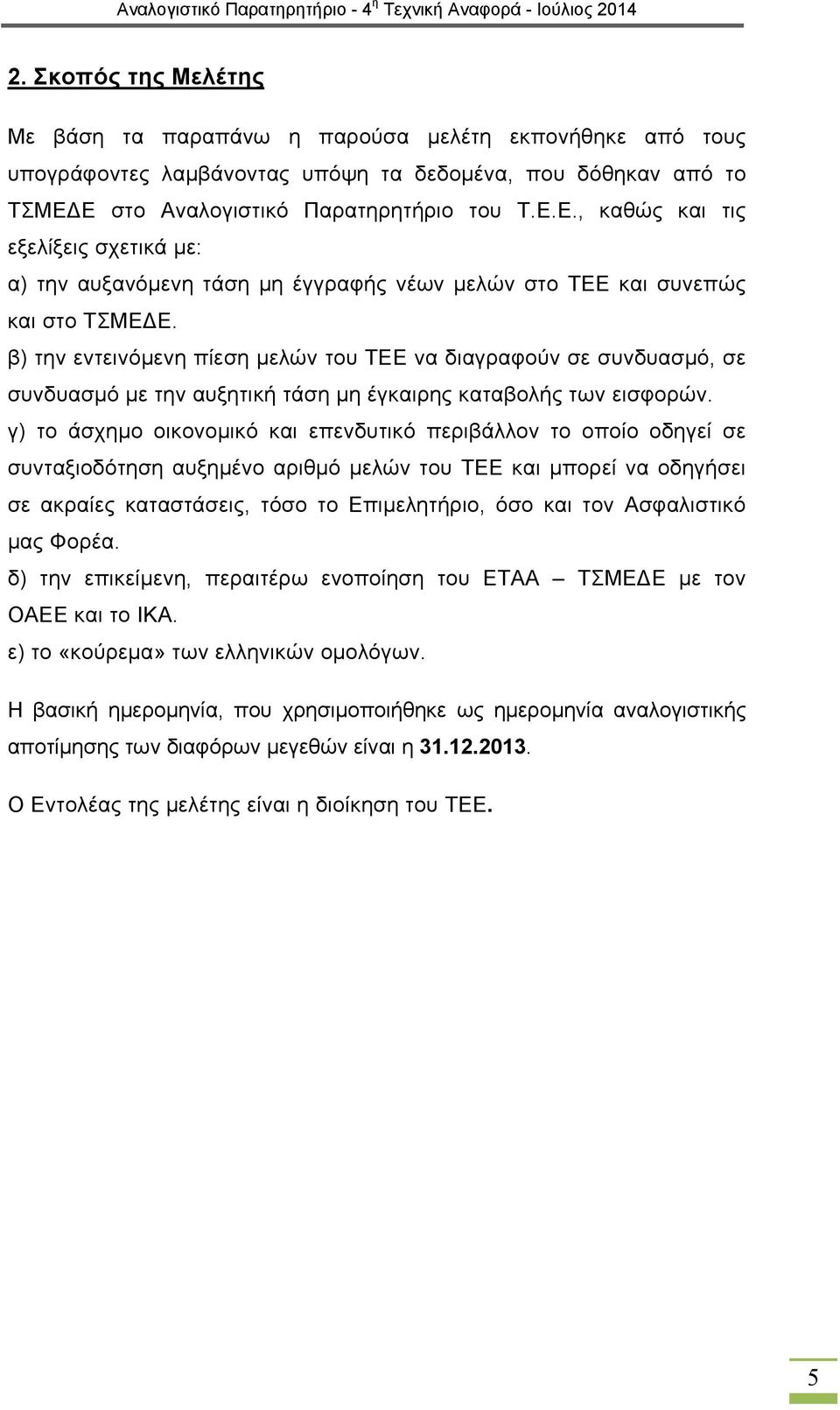 β) την εντεινόμενη πίεση μελών του ΤΕΕ να διαγραφούν σε συνδυασμό, σε συνδυασμό με την αυξητική τάση μη έγκαιρης καταβολής των εισφορών.