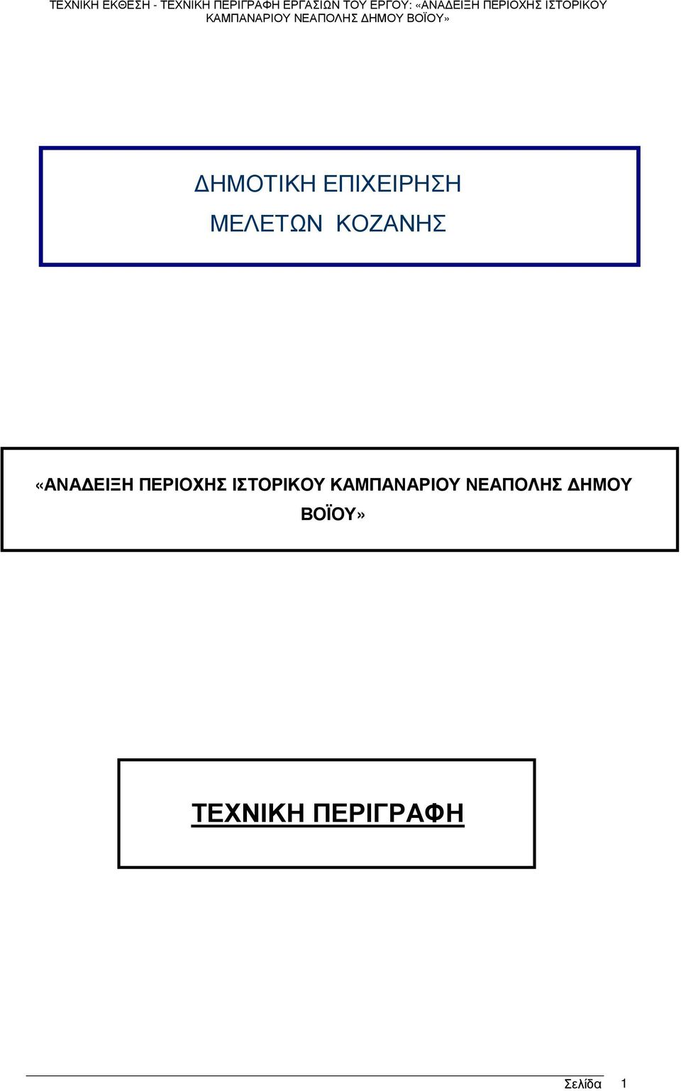 ΙΣΤΟΡΙΚΟΥ ΚΑΜΠΑΝΑΡΙΟΥ ΝΕΑΠΟΛΗΣ