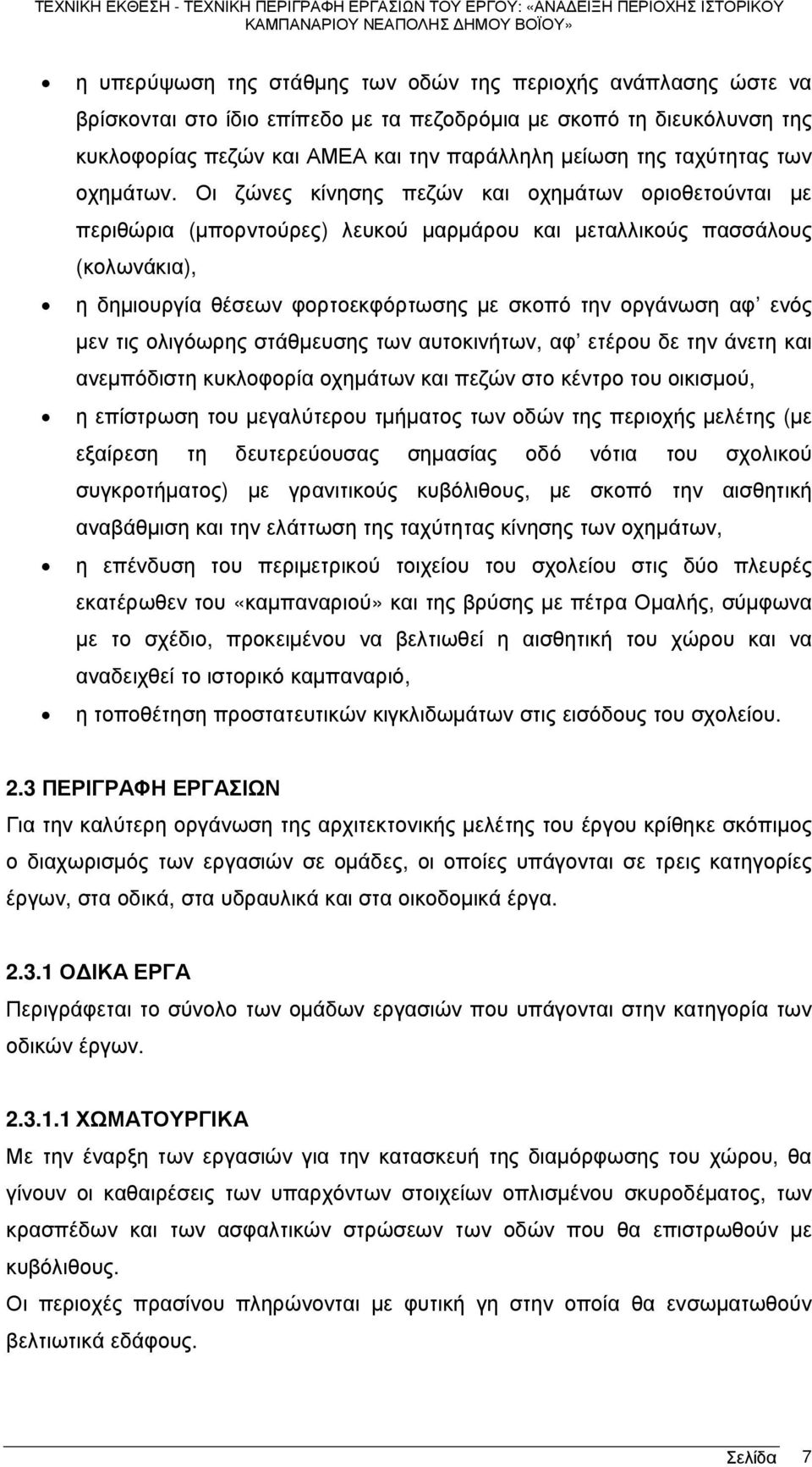 Οι ζώνες κίνησης πεζών και οχηµάτων οριοθετούνται µε περιθώρια (µπορντούρες) λευκού µαρµάρου και µεταλλικούς πασσάλους (κολωνάκια), η δηµιουργία θέσεων φορτοεκφόρτωσης µε σκοπό την οργάνωση αφ ενός