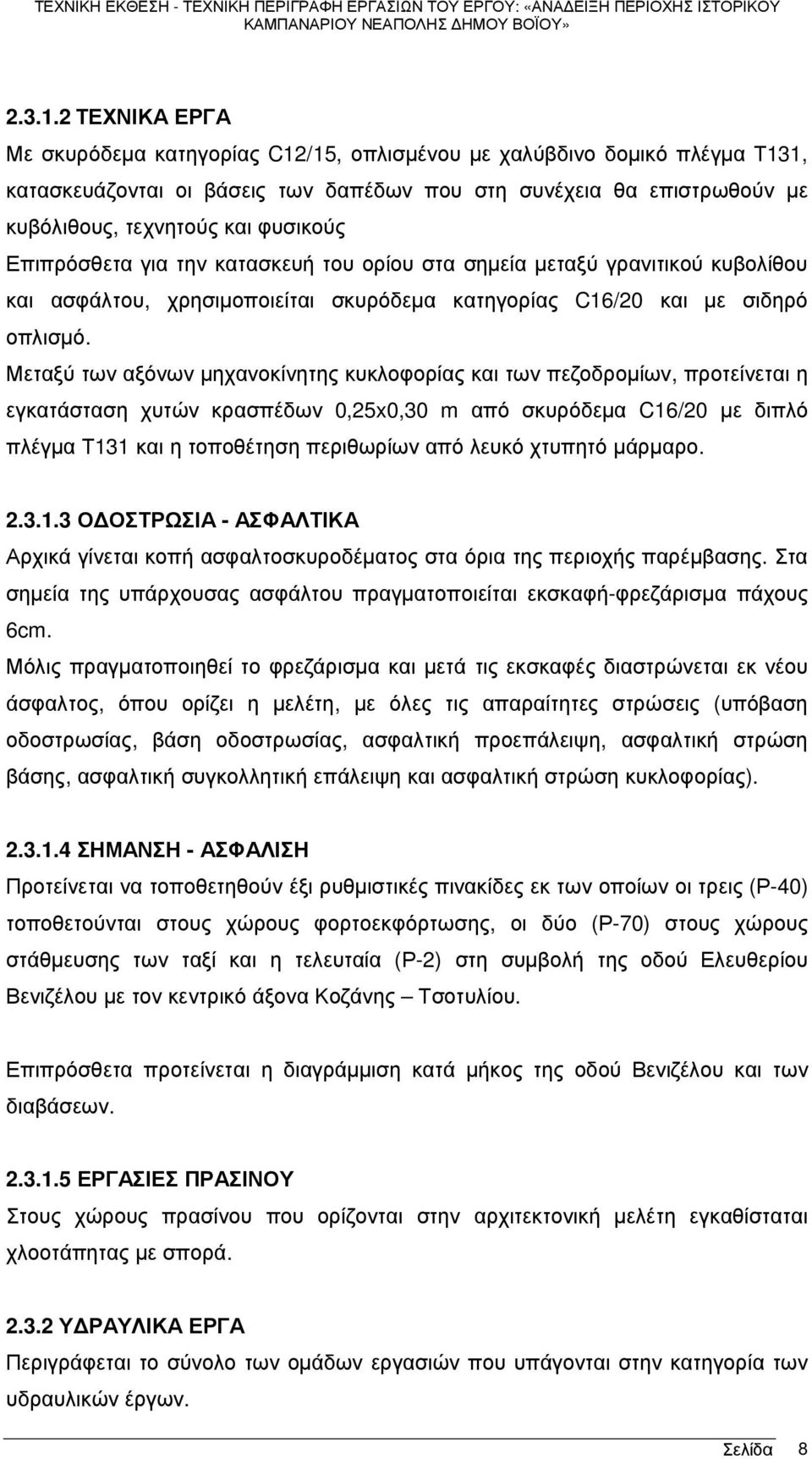 Επιπρόσθετα για την κατασκευή του ορίου στα σηµεία µεταξύ γρανιτικού κυβολίθου και ασφάλτου, χρησιµοποιείται σκυρόδεµα κατηγορίας C16/20 και µε σιδηρό οπλισµό.