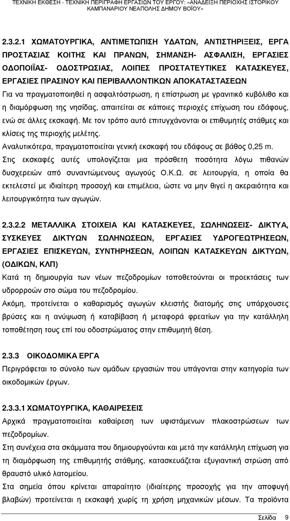 άλλες εκσκαφή. Με τον τρόπο αυτό επιτυγχάνονται οι επιθυµητές στάθµες και κλίσεις της περιοχής µελέτης. Αναλυτικότερα, πραγµατοποιείται γενική εκσκαφή του εδάφους σε βάθος 0,25 m.