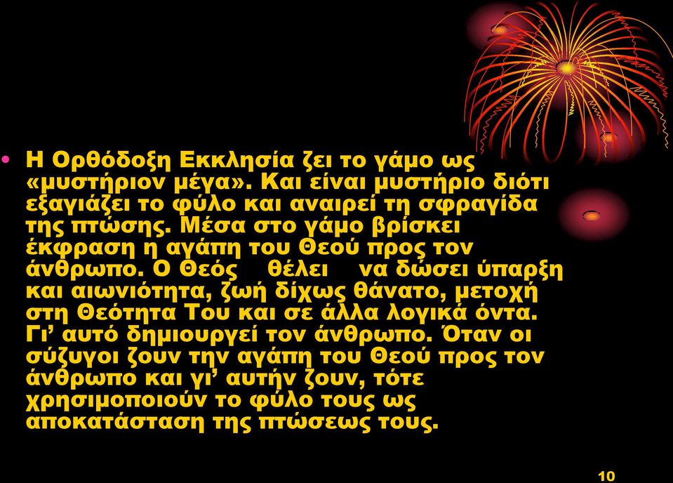 Μέσα στο γάμο βρίσκει έκφραση η αγάπη του Θεού προς τον άνθρωπο.