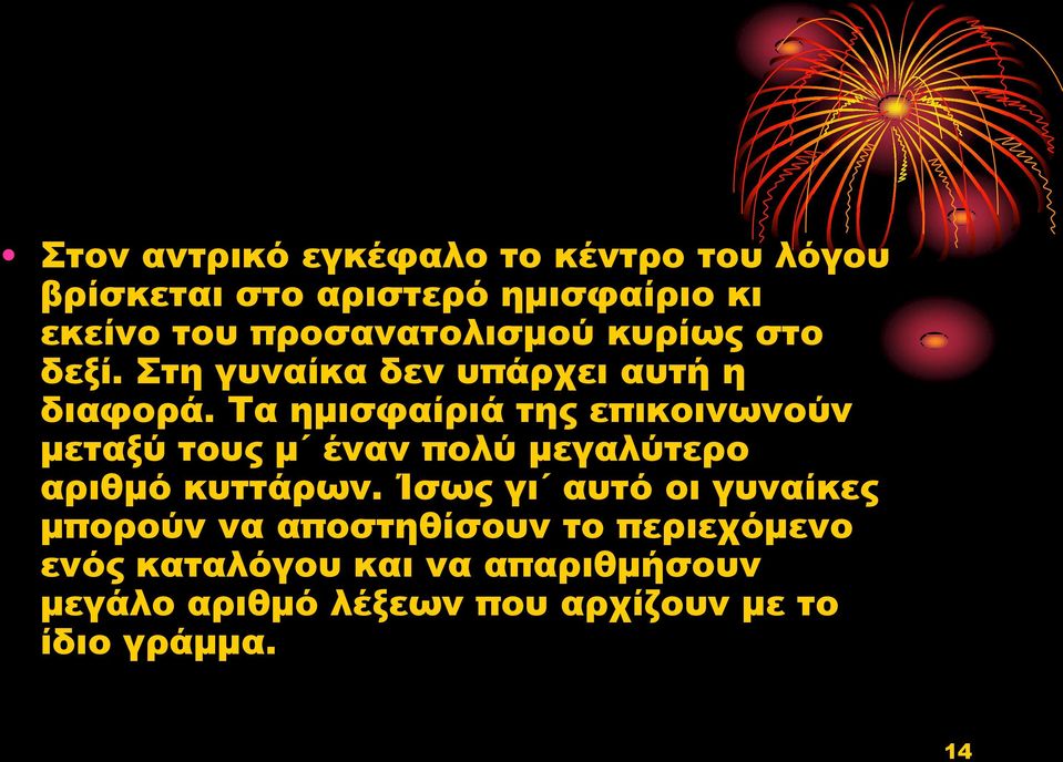 Τα ημισφαίριά της επικοινωνούν μεταξύ τους μ έναν πολύ μεγαλύτερο αριθμό κυττάρων.