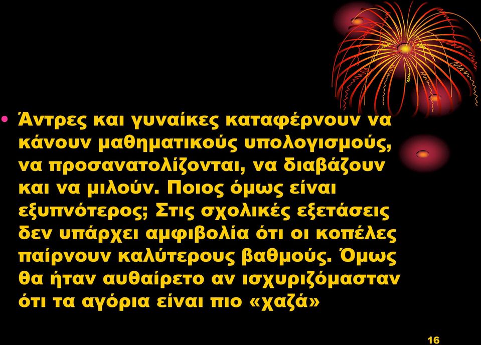 Ποιος όμως είναι εξυπνότερος; Στις σχολικές εξετάσεις δεν υπάρχει αμφιβολία