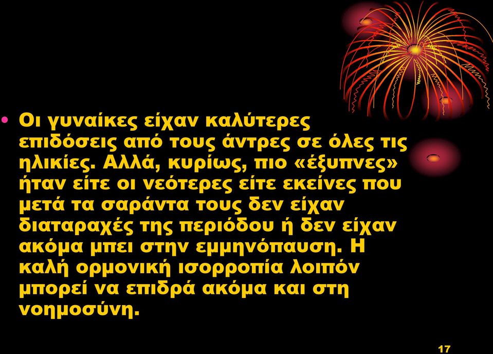 σαράντα τους δεν είχαν διαταραχές της περιόδου ή δεν είχαν ακόμα μπει στην