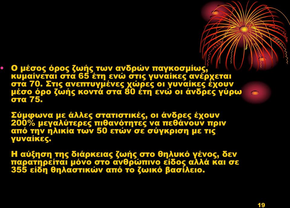 Σύμφωνα με άλλες στατιστικές, οι άνδρες έχουν 200% μεγαλύτερες πιθανότητες να πεθάνουν πριν από την ηλικία των 50 ετών σε