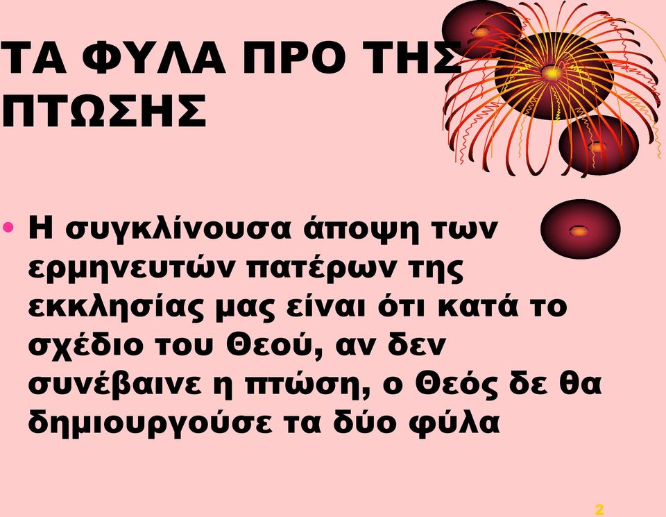 είναι ότι κατά το σχέδιο του Θεού, αν δεν