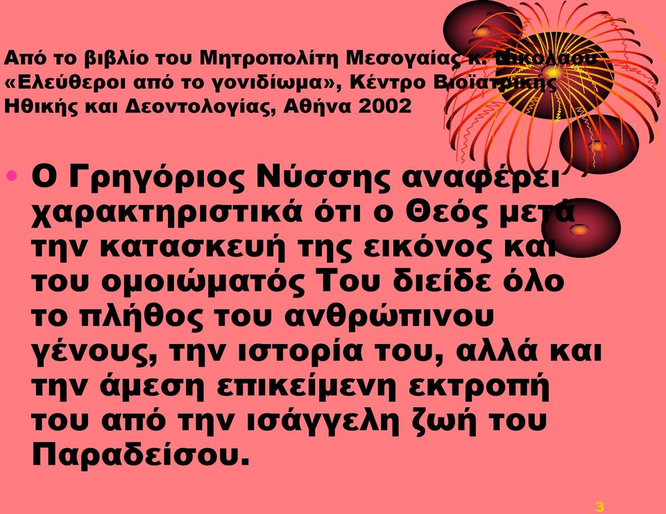 Γρηγόριος Νύσσης αναφέρει χαρακτηριστικά ότι ο Θεός μετά την κατασκευή της εικόνος και του