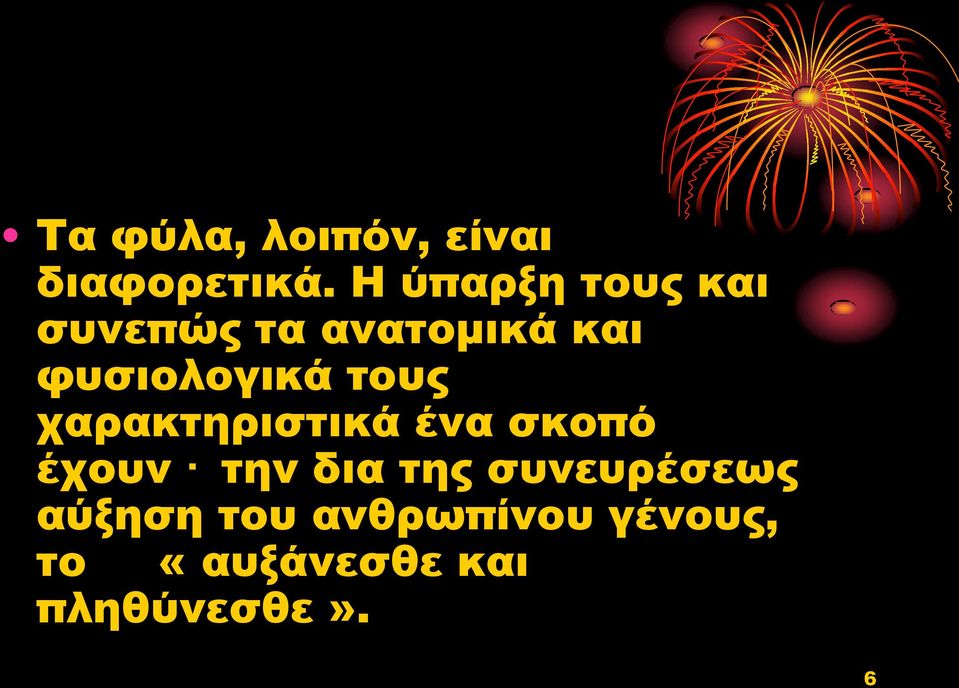 φυσιολογικά τους χαρακτηριστικά ένα σκοπό έχουν την