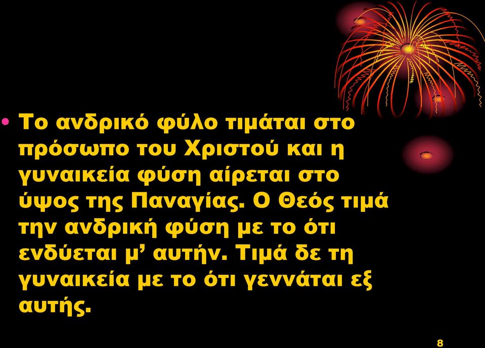 Ο Θεός τιμά την ανδρική φύση με το ότι ενδύεται μ