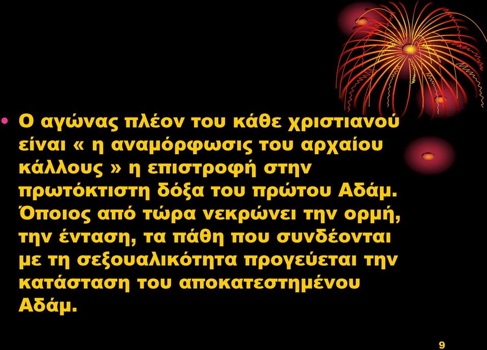 Όποιος από τώρα νεκρώνει την ορμή, την ένταση, τα πάθη που