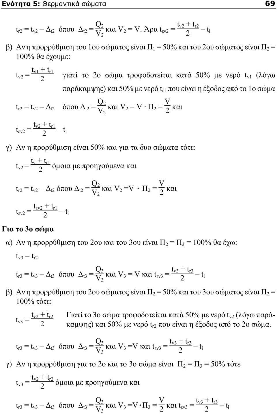 παράκαµψης) και 50% µε νερό t r1 που είναι η έξοδος από το 1ο σώµα t r = t v t όπου t = V και V = V.