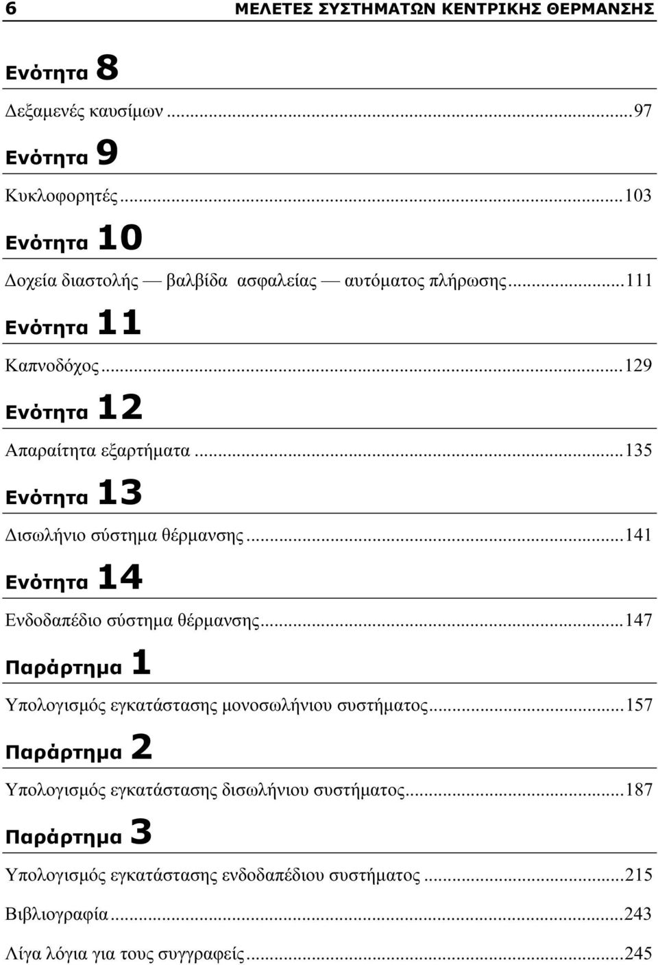 ..135 Ενότητα 13 ισωλήνιο σύστηµα θέρµανσης...141 Ενότητα 14 Ενδοδαπέδιο σύστηµα θέρµανσης.