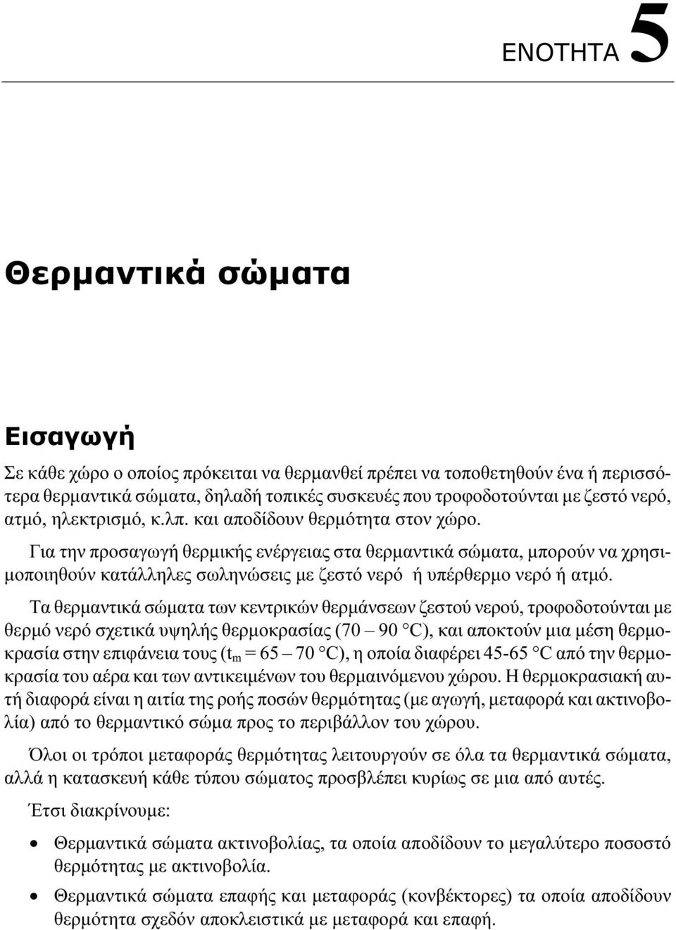 Για την προσαγωγή θερµικής ενέργειας στα θερµαντικά σώµατα, µπορούν να χρησι- µοποιηθούν κατάλληλες σωληνώσεις µε ζεστό νερό ή υπέρθερµο νερό ή ατµό.