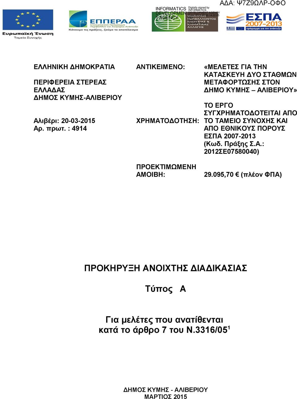 ΑΛΙΒΕΡΙΟΥ» ΤΟ ΕΡΓΟ ΣΥΓΧΡΗΜΑΤΟΔΟΤΕΙΤΑΙ ΑΠΟ ΤΟ ΤΑΜΕΙΟ ΣΥΝΟΧΗΣ ΚΑΙ ΑΠΟ ΕΘΝΙΚΟΥΣ ΠΟΡΟΥΣ ΕΣΠΑ 2007-2013 (Κωδ. Πράξης Σ.Α.: 2012ΣΕ07580040) 29.