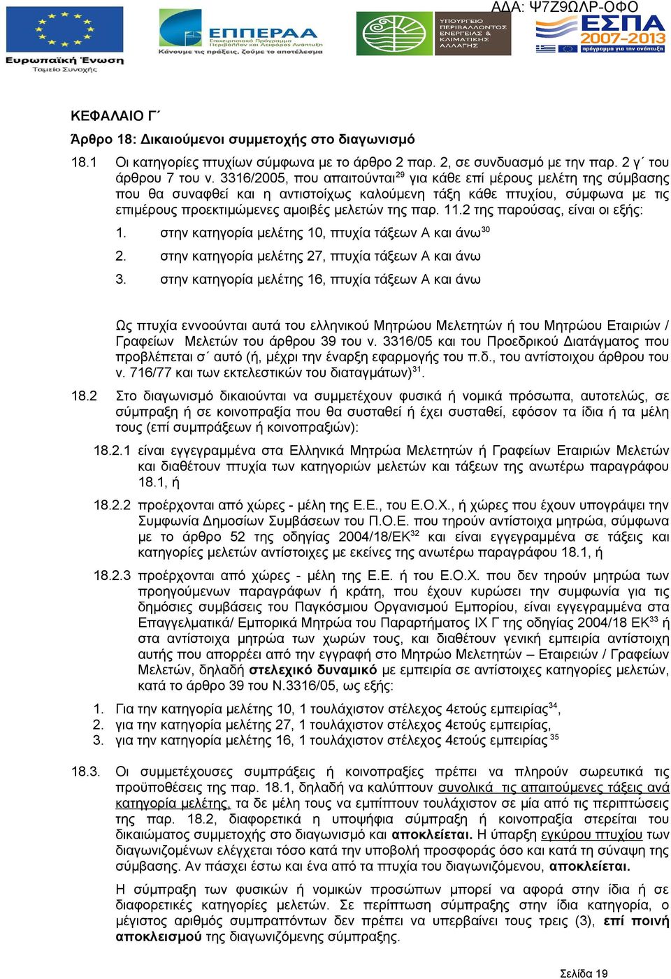11.2 της παρούσας, είναι οι εξής: 1. στην κατηγορία μελέτης 10, πτυχία τάξεων Α και άνω 30 2. στην κατηγορία μελέτης 27, πτυχία τάξεων Α και άνω 3.