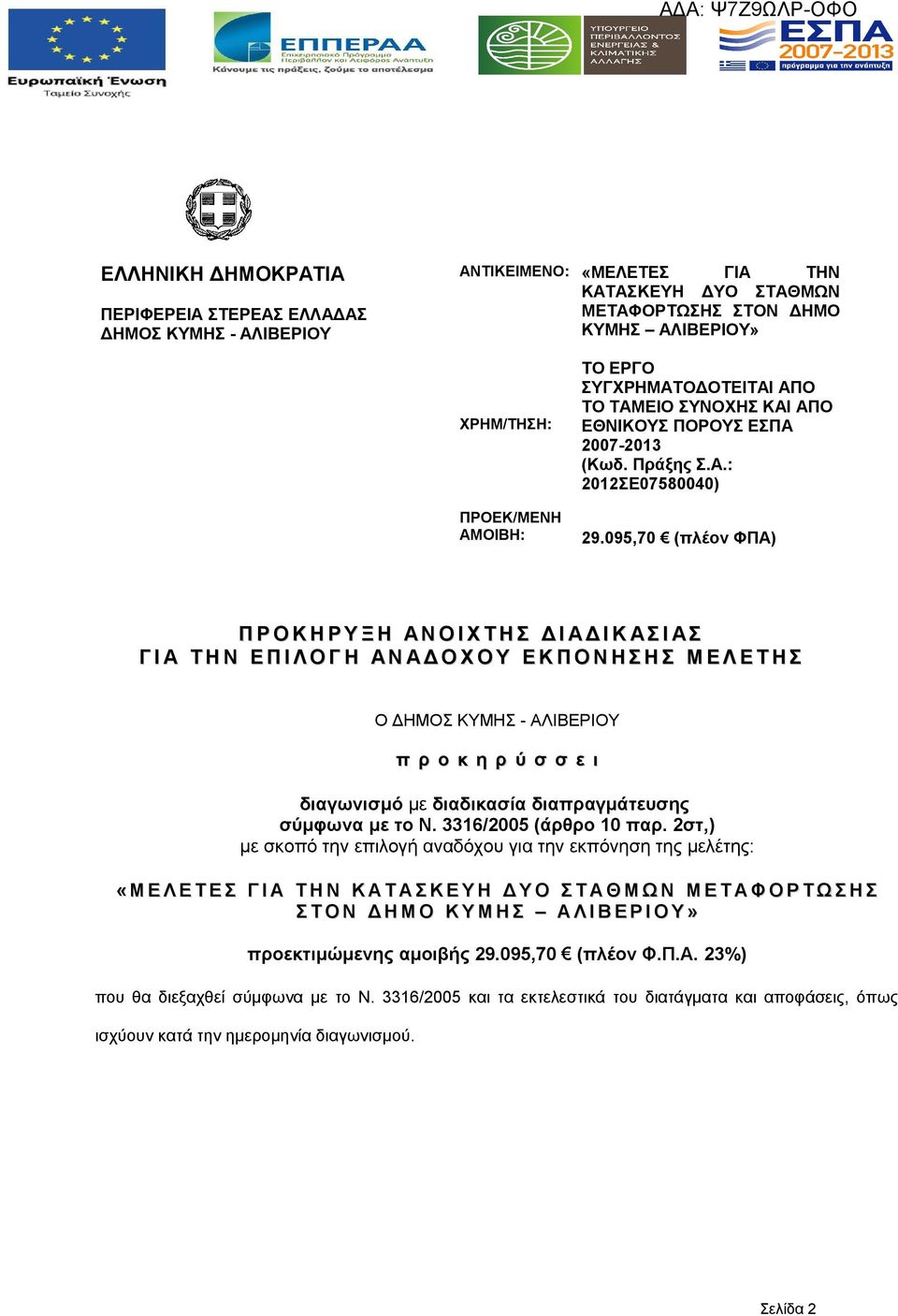 095,70 (πλέον ΦΠΑ) Π Ρ Ο Κ Η Ρ Υ Ξ Η Α Ν Ο Ι Χ Τ Η Σ Δ Ι Α Δ Ι Κ Α Σ Ι Α Σ Γ Ι Α Τ Η Ν Ε Π Ι Λ Ο Γ Η Α Ν Α Δ Ο Χ Ο Υ Ε Κ Π Ο Ν Η Σ Η Σ Μ Ε Λ Ε Τ Η Σ Ο ΔΗΜΟΣ ΚΥΜΗΣ - ΑΛΙΒΕΡΙΟΥ π ρ ο κ η ρ ύ σ σ ε ι