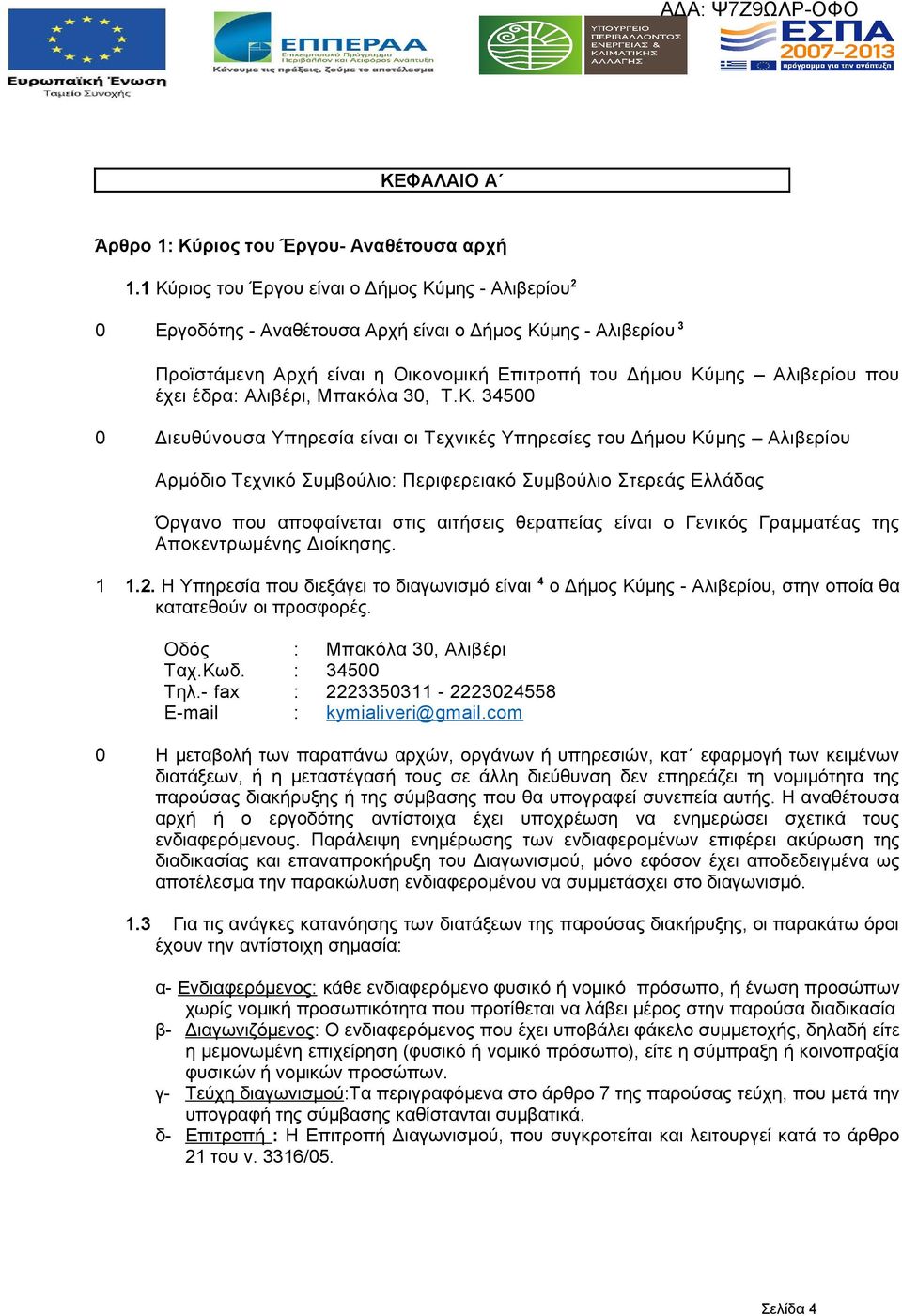 έδρα: Αλιβέρι, Μπακόλα 30, Τ.Κ.
