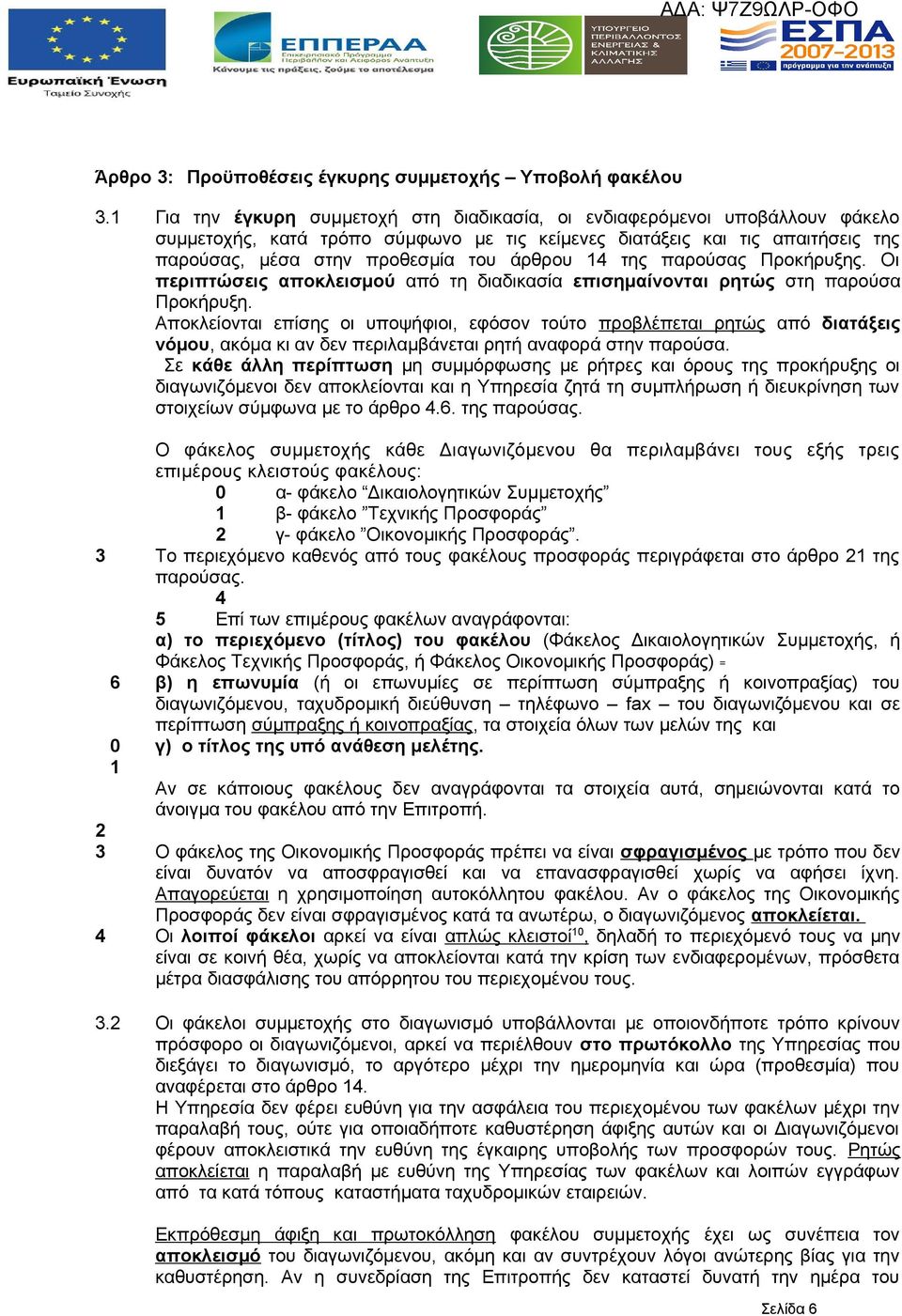 14 της παρούσας Προκήρυξης. Οι περιπτώσεις αποκλεισμού από τη διαδικασία επισημαίνονται ρητώς στη παρούσα Προκήρυξη.