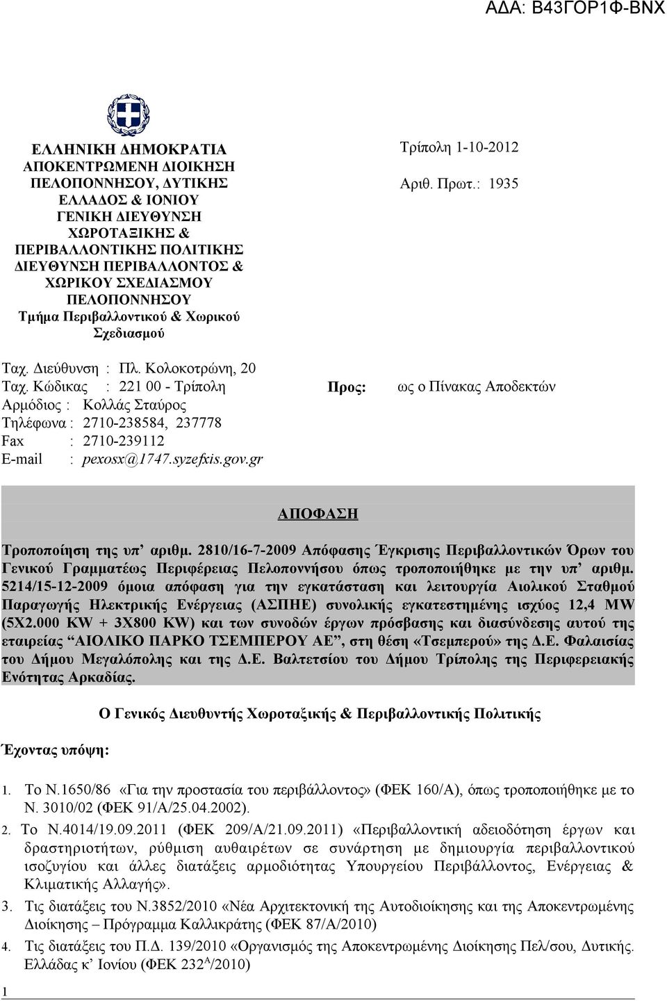 Κώδικας : 221 00 - Τρίπολη Αρμόδιος : Κολλάς Σταύρος Τηλέφωνα : 2710-238584, 237778 Fax : 2710-239112 Ε-mail : pexosx@1747.syzefxis.gov.gr Προς: Τρίπολη 1-10-2012 Αριθ. Πρωτ.