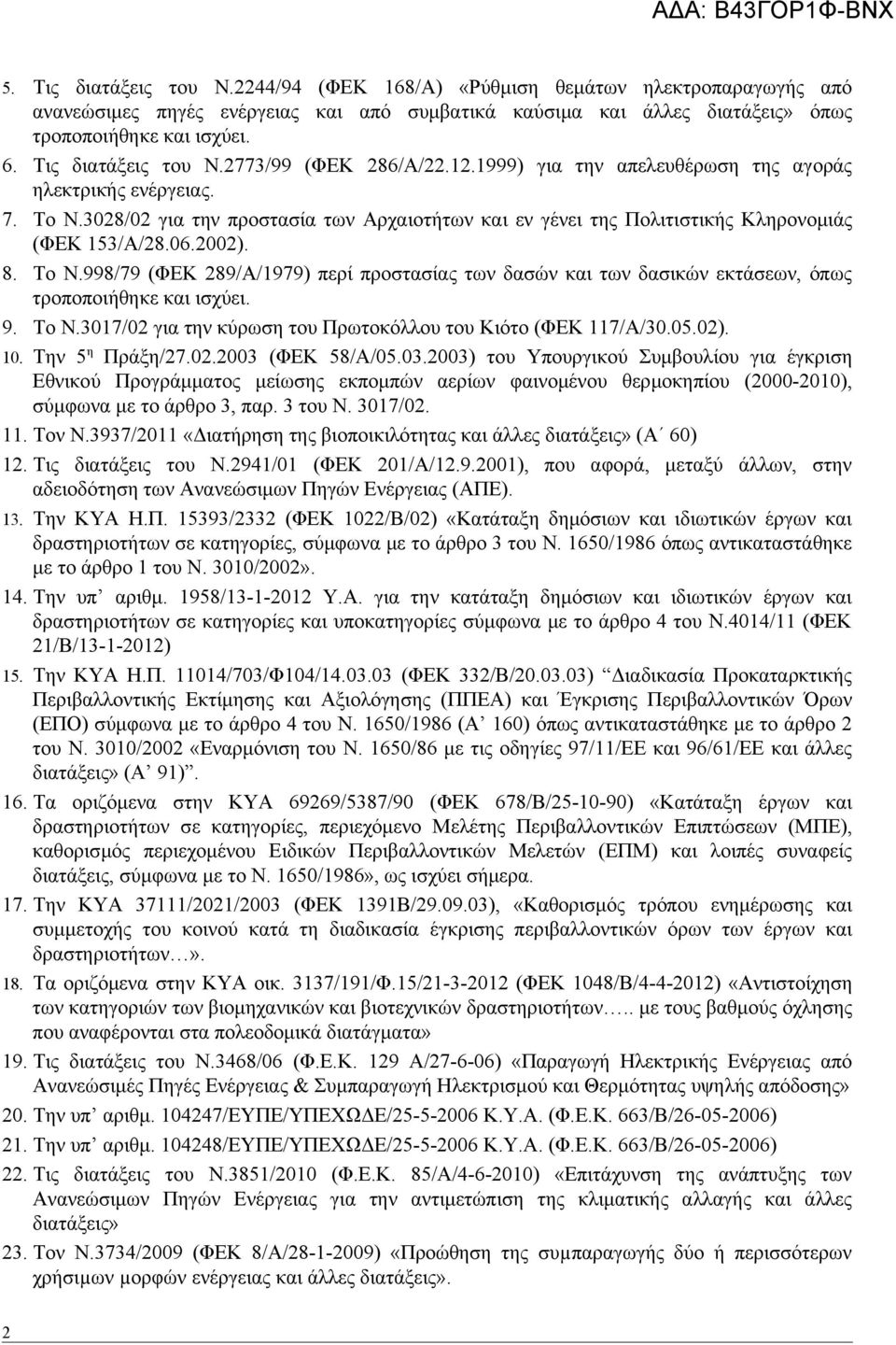 3028/02 για την προστασία των Αρχαιοτήτων και εν γένει της Πολιτιστικής Κληρονομιάς (ΦΕΚ 153/Α/28.06.2002). 8. Το Ν.