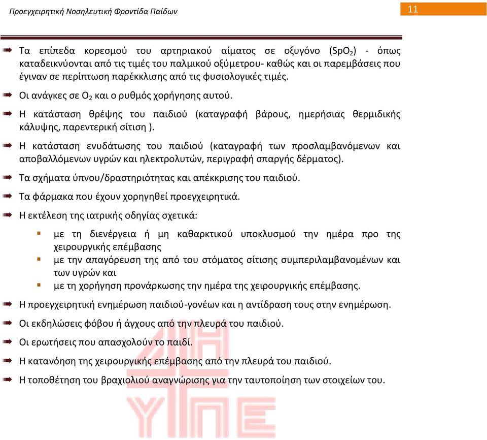 Θ κατάςταςθ κρζψθσ του παιδιοφ (καταγραφι βάρουσ, θμεριςιασ κερμιδικισ κάλυψθσ, παρεντερικι ςίτιςθ ).