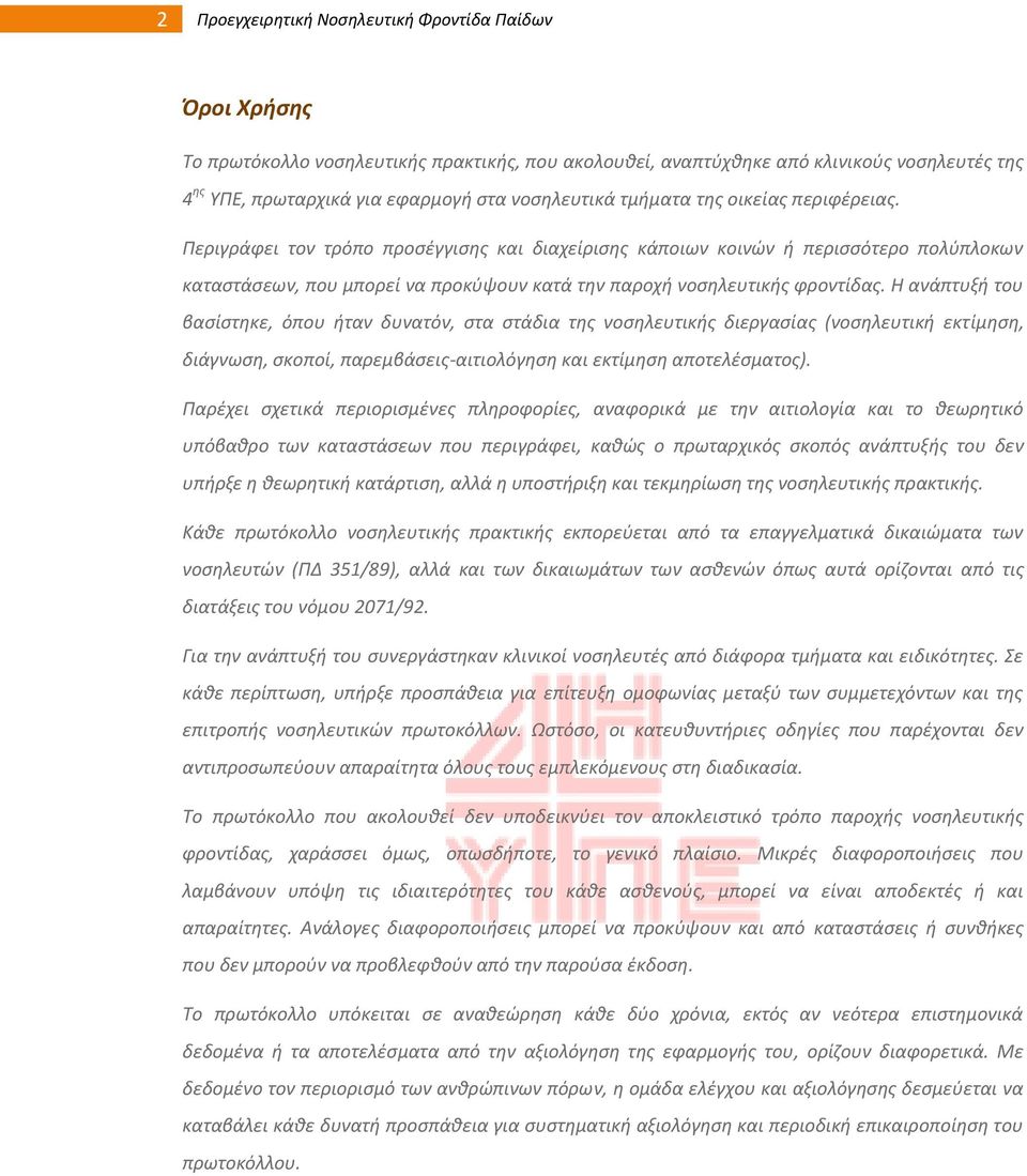 Περιγράφει τον τρόπο προςζγγιςθσ και διαχείριςθσ κάποιων κοινϊν ι περιςςότερο πολφπλοκων καταςτάςεων, που μπορεί να προκφψουν κατά τθν παροχι νοςθλευτικισ φροντίδασ.