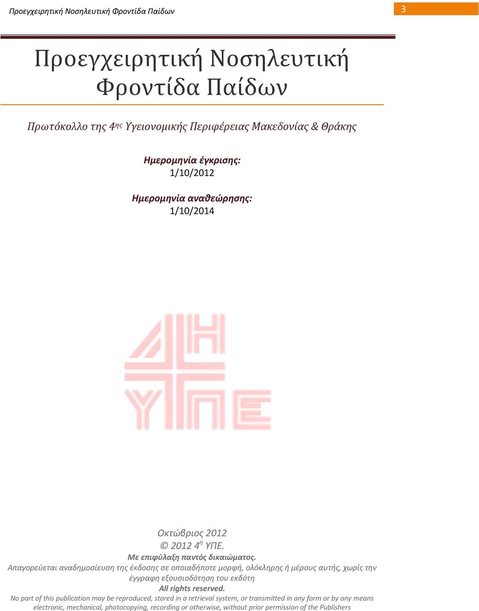 Απαγορεφεται αναδθμοςίευςθ τθσ ζκδοςθσ ςε οποιαδιποτε μορφι, ολόκλθρθσ ι μζρουσ αυτισ, χωρίσ τθν ζγγραφθ εξουςιοδότθςθ του εκδότθ All rights reserved.
