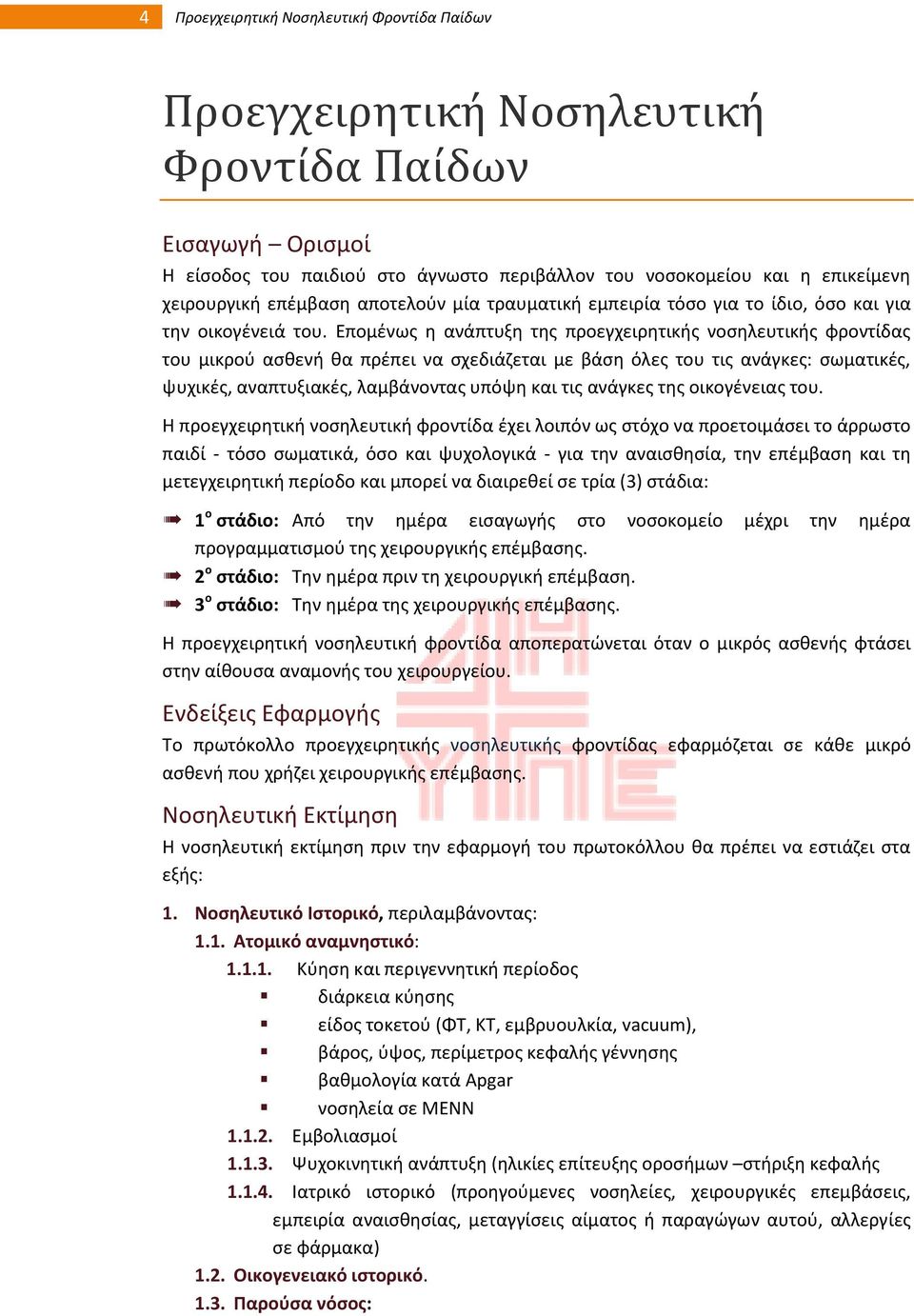 Επομζνωσ θ ανάπτυξθ τθσ προεγχειρθτικισ νοςθλευτικισ φροντίδασ του μικροφ αςκενι κα πρζπει να ςχεδιάηεται με βάςθ όλεσ του τισ ανάγκεσ: ςωματικζσ, ψυχικζσ, αναπτυξιακζσ, λαμβάνοντασ υπόψθ και τισ