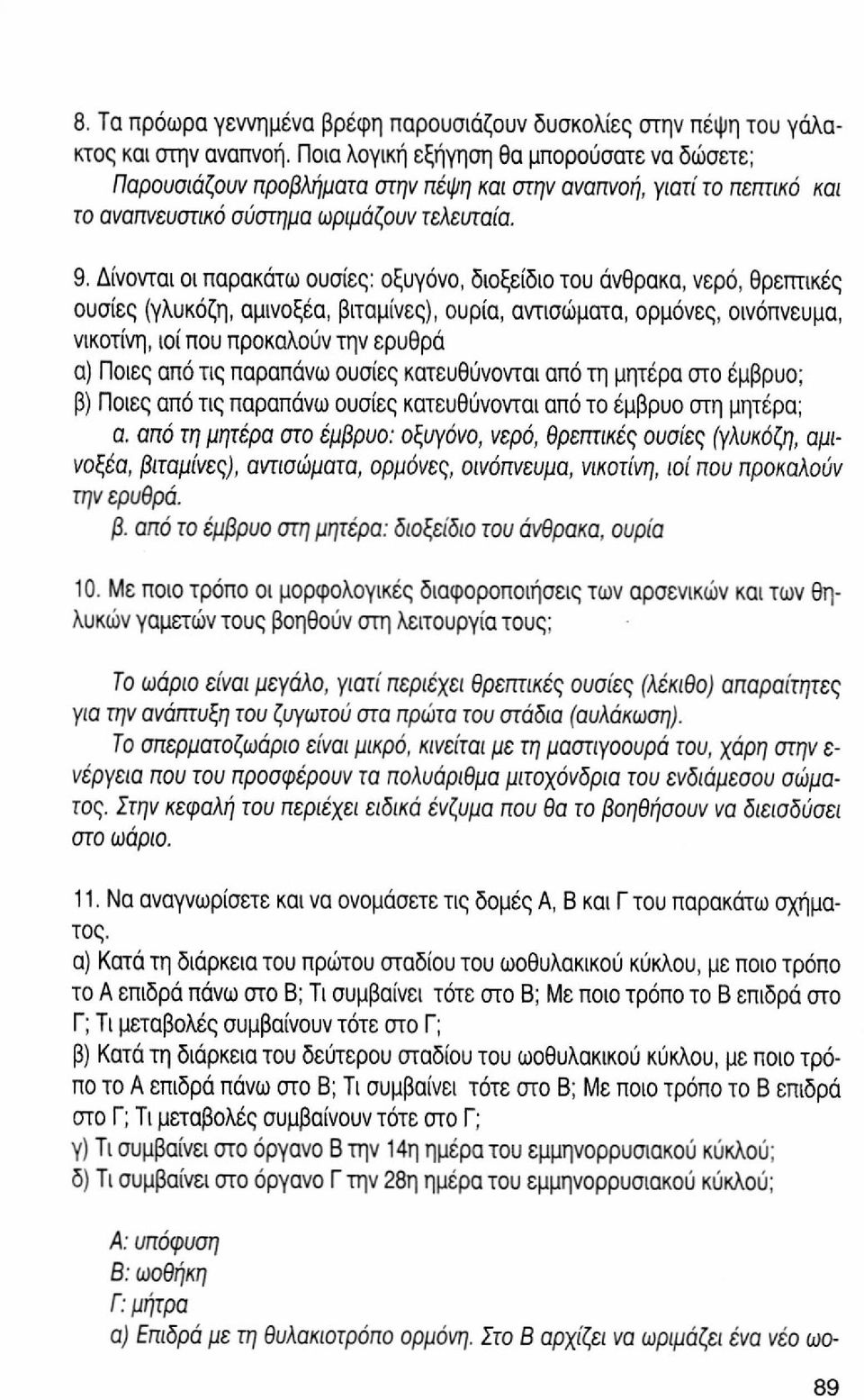 Δίνονται οι παρακάτω ουσίες: οξυγόνο, διοξείδιο του άνθρακα, νερό, θρεπτικές ουσίες (γλυκόζη, αμινοξέα, βιταμίνες), ουρία, αντισώματα, ορμόνες, οινόπνευμα, νικοτίνη, ιοί που προκαλούν την ερυθρά α)