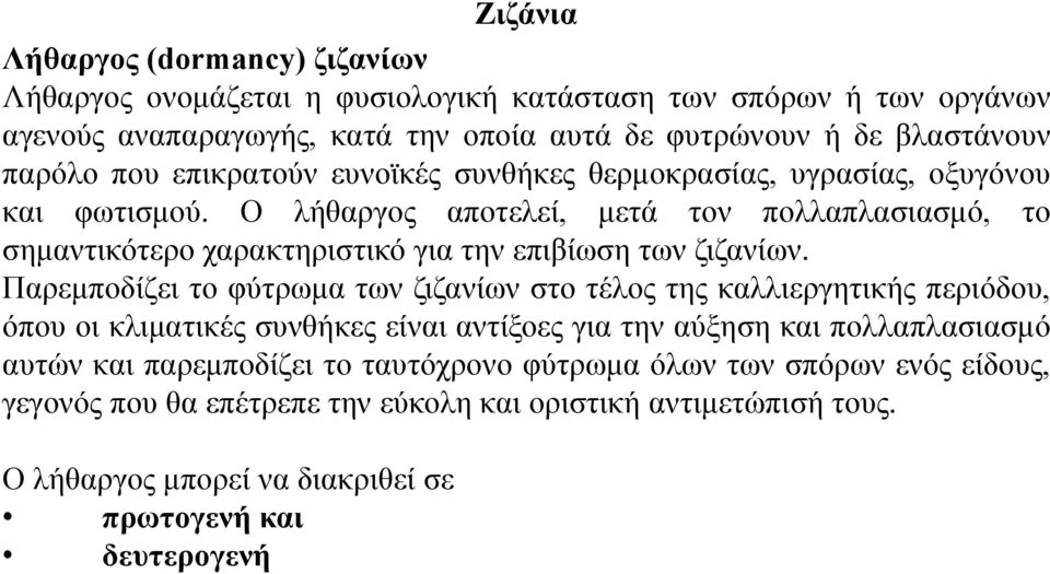 Ο λήθαργος αποτελεί, μετά τον πολλαπλασιασμό, το σημαντικότερο χαρακτηριστικό για την επιβίωση των ζιζανίων.