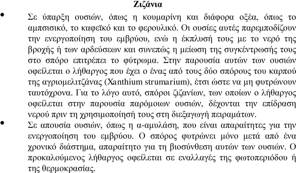 Στην παρουσία αυτών των ουσιών οφείλεται ο λήθαργος που έχει ο ένας από τους δύο σπόρους του καρπού της αγριομελιτζάνας (Xanthium strumarium), έτσι ώστε να μη φυτρώνουν ταυτόχρονα.