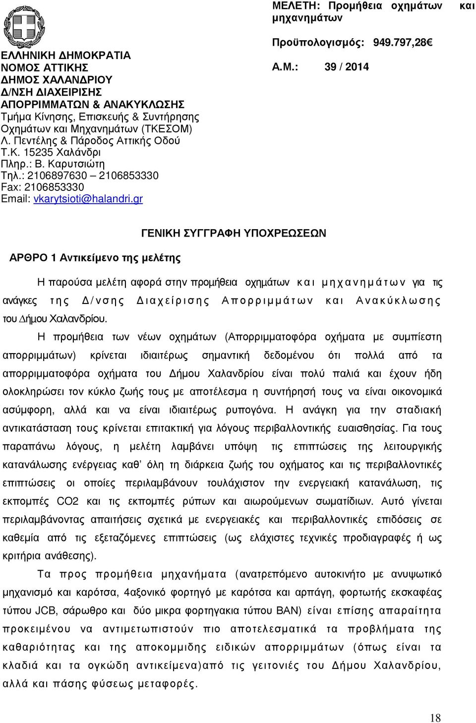 : 39 / 2014 ΓΕΝΙΚΗ ΣΥΓΓΡΑΦΗ ΥΠΟΧΡΕΩΣΕΩΝ ΑΡΘΡΟ 1 Αντικείµενο της µελέτης Η παρούσα µελέτη αφορά στην προµήθεια οχηµάτων και µηχανηµάτων για τις ανάγκες της /νσης ιαχείρισης Απορριµµάτων και