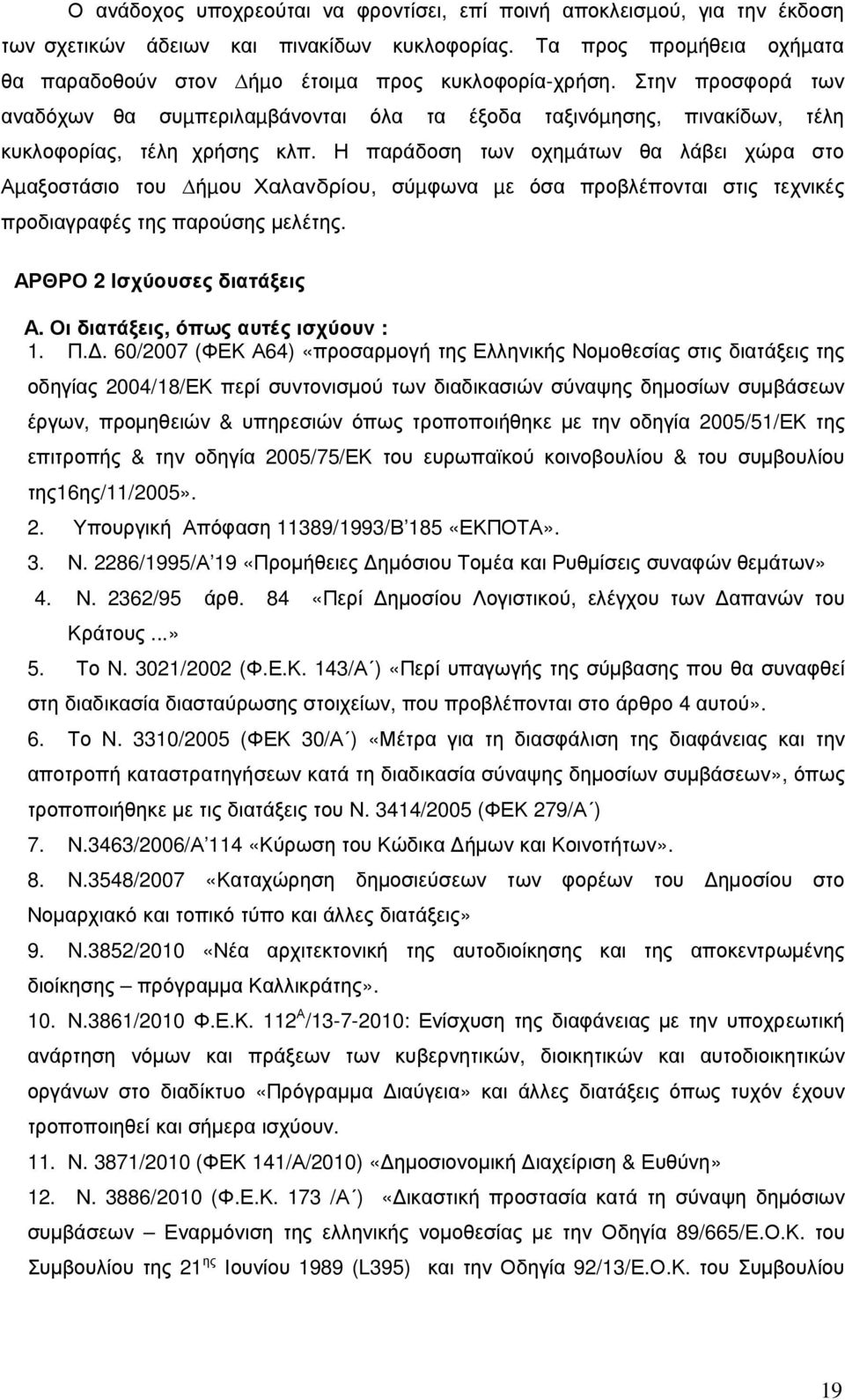 Η παράδοση των οχηµάτων θα λάβει χώρα στο Αµαξοστάσιο του ήµου Χαλανδρίου, σύµφωνα µε όσα προβλέπονται στις τεχνικές προδιαγραφές της παρούσης µελέτης. ΑΡΘΡΟ 2 Ισχύουσες διατάξεις Α.