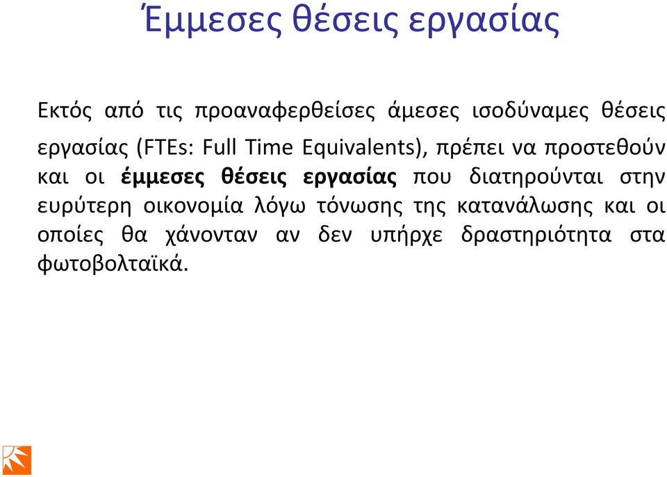 έμμεσες θέσεις εργασίας που διατηρούνται στην ευρύτερη οικονομία λόγω τόνωσης