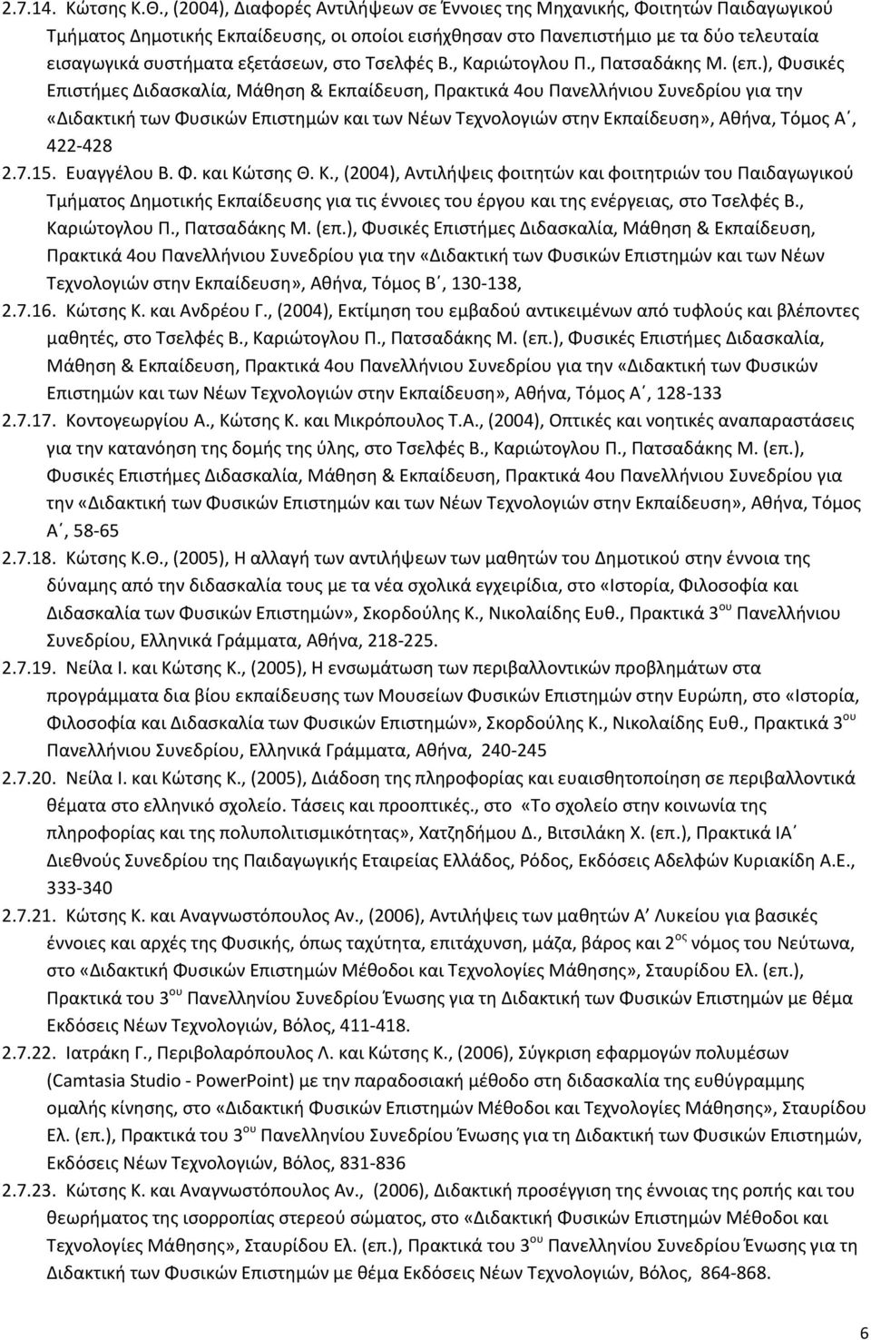 στο Τσελφές Β., Καριώτογλου Π., Πατσαδάκης Μ. (επ.