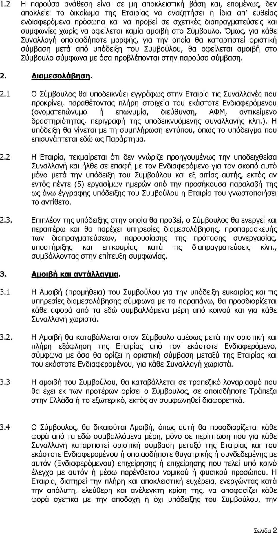 Όµως, για κάθε Συναλλαγή οποιασδήποτε µορφής, για την οποία θα καταρτιστεί οριστική σύµβαση µετά από υπόδειξη του Συµβούλου, θα οφείλεται αµοιβή στο Σύµβουλο σύµφωνα µε όσα προβλέπονται στην παρούσα