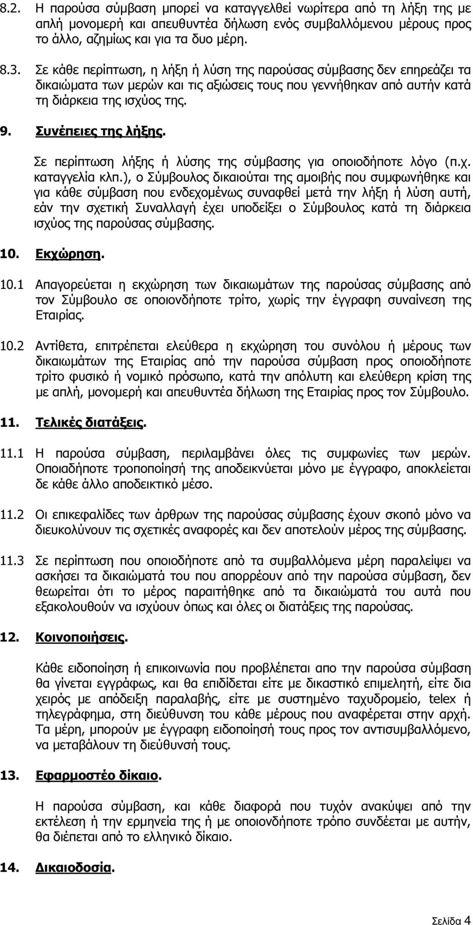 Σε περίπτωση λήξης ή λύσης της σύµβασης για οποιοδήποτε λόγο (π.χ. καταγγελία κλπ.