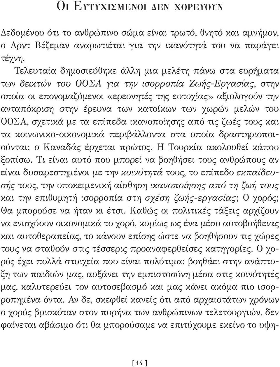 έρευνα των κατοίκων των χωρών μελών του ΟΟΣΑ, σχετικά με τα επίπεδα ικανοποίησης από τις ζωές τους και τα κοινωνικο-οικονομικά περιβάλλοντα στα οποία δραστηριοποιούνται: ο Καναδάς έρχεται πρώτος.