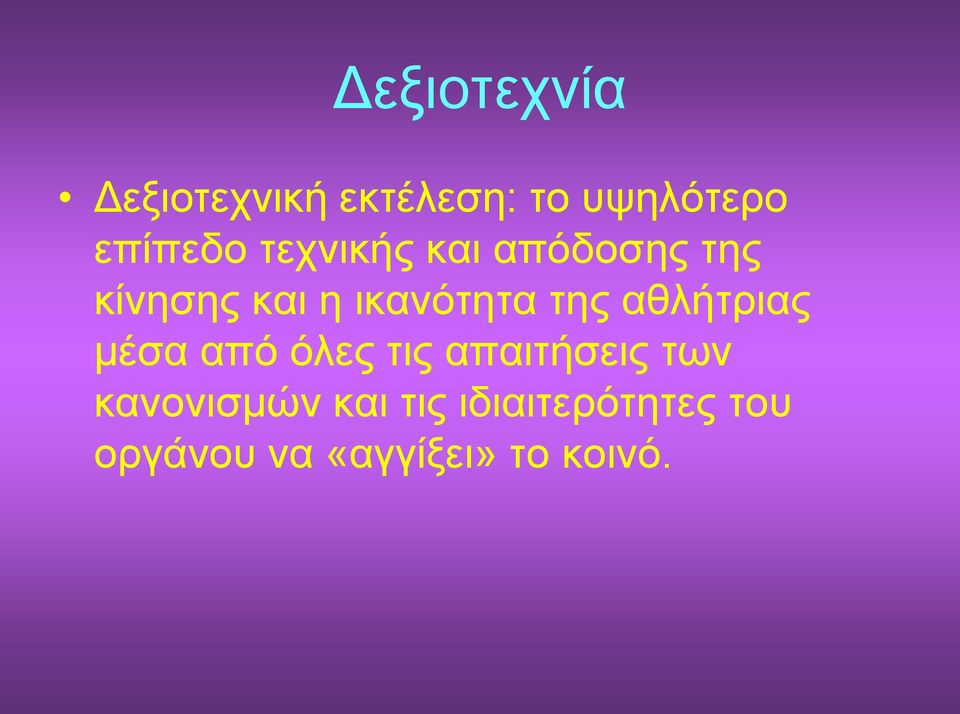 αθλήτριας μέσα από όλες τις απαιτήσεις των κανονισμών