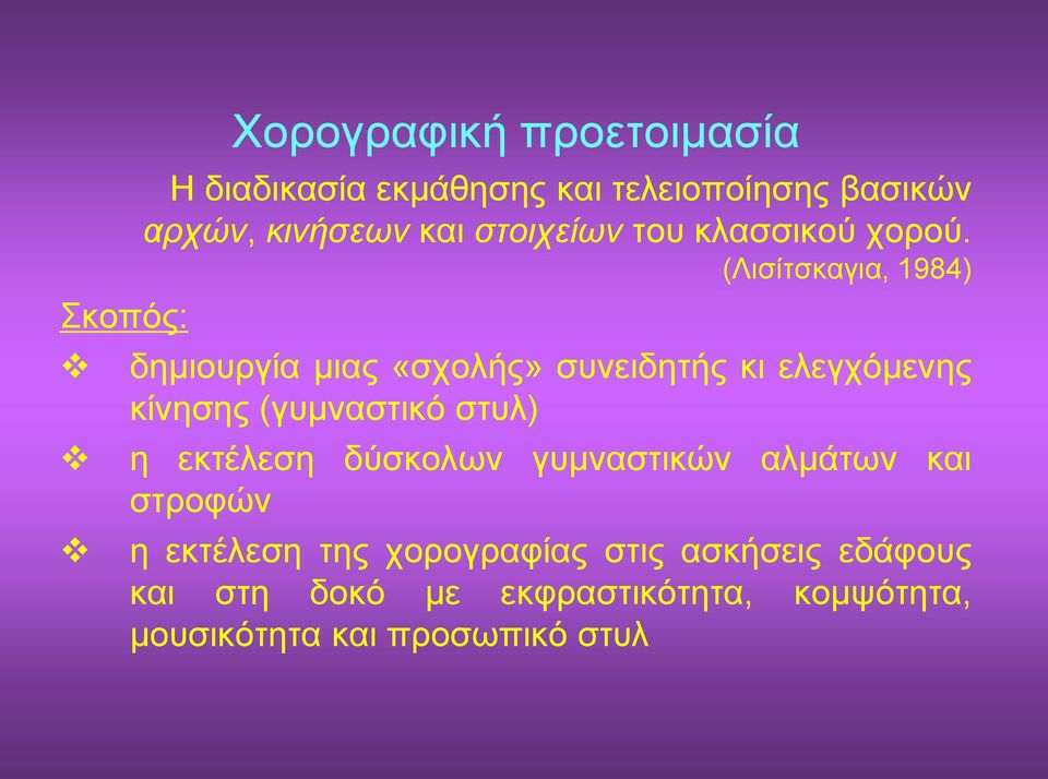 (Λισίτσκαγια, 1984) δημιουργία μιας «σχολής» συνειδητής κι ελεγχόμενης κίνησης (γυμναστικό στυλ) η