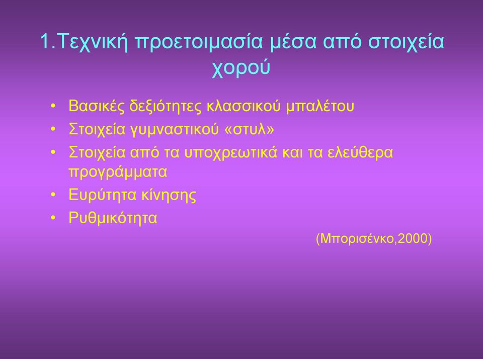 γυμναστικού «στυλ» Στοιχεία από τα υποχρεωτικά και τα