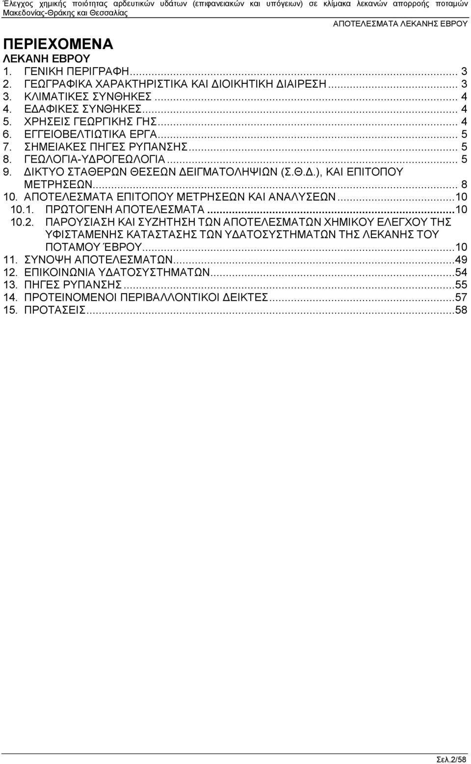 ΑΠΟΤΕΛΕΣΜΑΤΑ ΕΠΙΤΟΠΟΥ ΜΕΤΡΗΣΕΩΝ ΚΑΙ ΑΝΑΛΥΣΕΩΝ...10 10.1. ΠΡΩΤΟΓΕΝΗ ΑΠΟΤΕΛΕΣΜΑΤΑ...10 10.2.