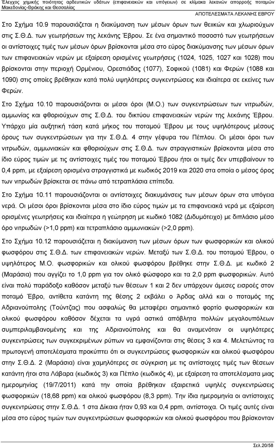 1027 και 1028) που βρίσκονται στην περιοχή Ορμένιου, Ορεστιάδας (1077), Σοφικού (1081) και Φερών (1088 και 1090) στις οποίες βρέθηκαν κατά πολύ υψηλότερες συγκεντρώσεις και ιδιαίτερα σε εκείνες των