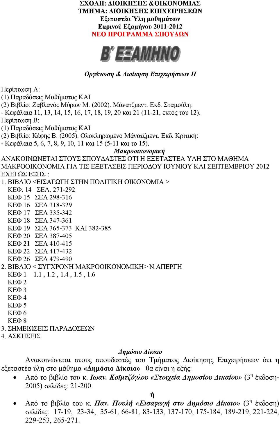 Περίπτωση Β: (1) Παραδόσεις Μαθήματος ΚΑΙ (2) Βιβλίο: Κέφης Β. (2005). Ολοκληρωμένο Μάνατζμεντ. Εκδ. Κριτική: - Κεφάλαια 5, 6, 7, 8, 9, 10, 11 και 15 (5-11 και το 15).