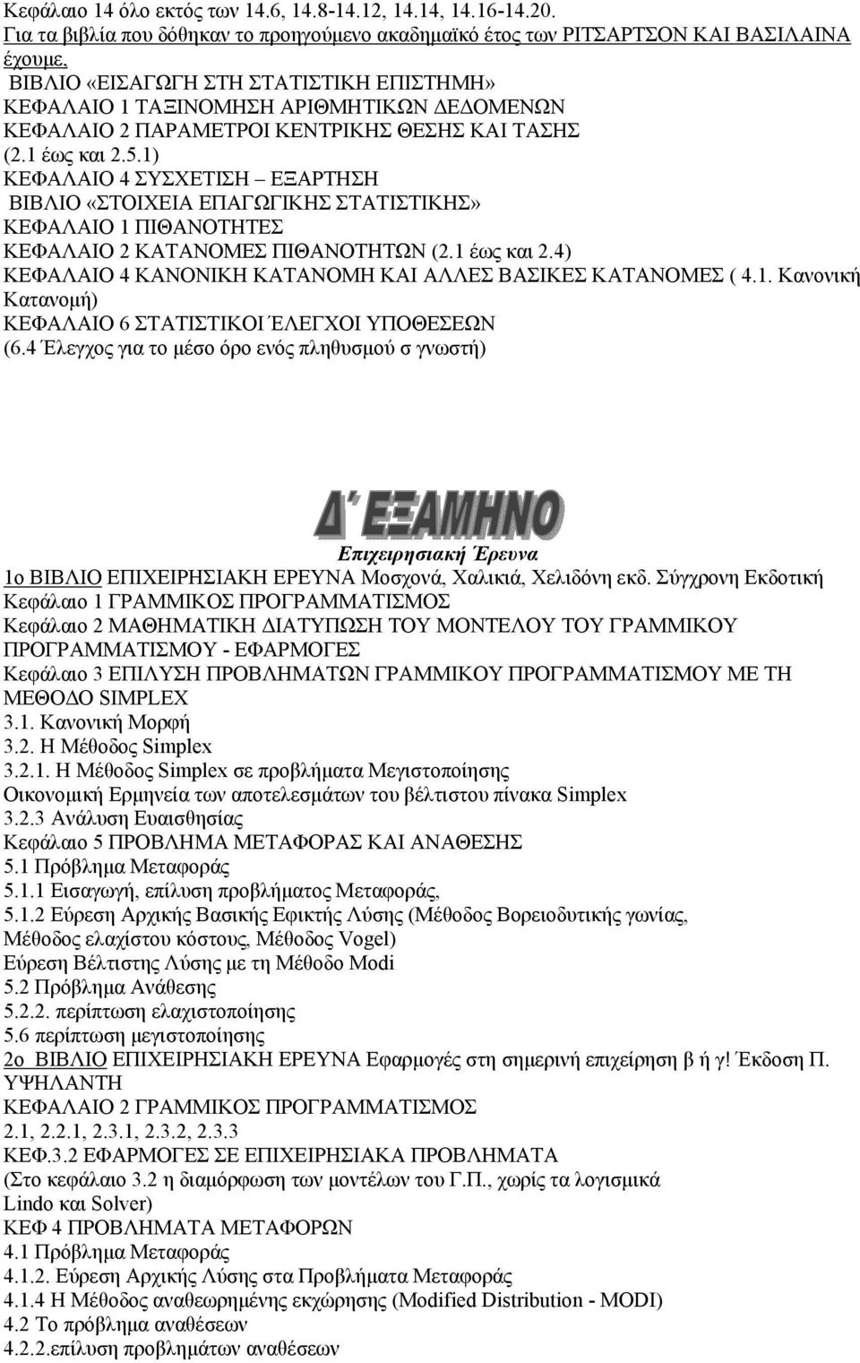 ΠΑΡΑΜΕΤΡΟΙ ΚΕΝΤΡΙΚΗΣ ΘΕΣΗΣ ΚΑΙ ΤΑΣΗΣ (2.1 έως και 2.5.1) ΚΕΦΑΛΑΙΟ 4 ΣΥΣΧΕΤΙΣΗ ΕΞΑΡΤΗΣΗ ΒΙΒΛΙΟ «ΣΤΟΙΧΕΙΑ ΕΠΑΓΩΓΙΚΗΣ ΣΤΑΤΙΣΤΙΚΗΣ» ΚΕΦΑΛΑΙΟ 1 ΠΙΘΑΝΟΤΗΤΕΣ ΚΕΦΑΛΑΙΟ 2 ΚΑΤΑΝΟΜΕΣ ΠΙΘΑΝΟΤΗΤΩΝ (2.1 έως και 2.4) ΚΕΦΑΛΑΙΟ 4 ΚΑΝΟΝΙΚΗ ΚΑΤΑΝΟΜΗ ΚΑΙ ΑΛΛΕΣ ΒΑΣΙΚΕΣ ΚΑΤΑΝΟΜΕΣ ( 4.