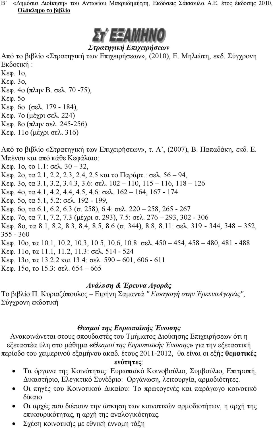 316) Από το βιβλίο «Στρατηγική των Επιχειρήσεων», τ. Α, (2007), Β. Παπαδάκη, εκδ. Ε. Μπένου και από κάθε Κεφάλαιο: Κεφ. 1ο, το 1.1: σελ. 30 32, Κεφ. 2ο, τα 2.1, 2.2, 2.3, 2.4, 2.5 και το Παράρτ.: σελ. 56 94, Κεφ.