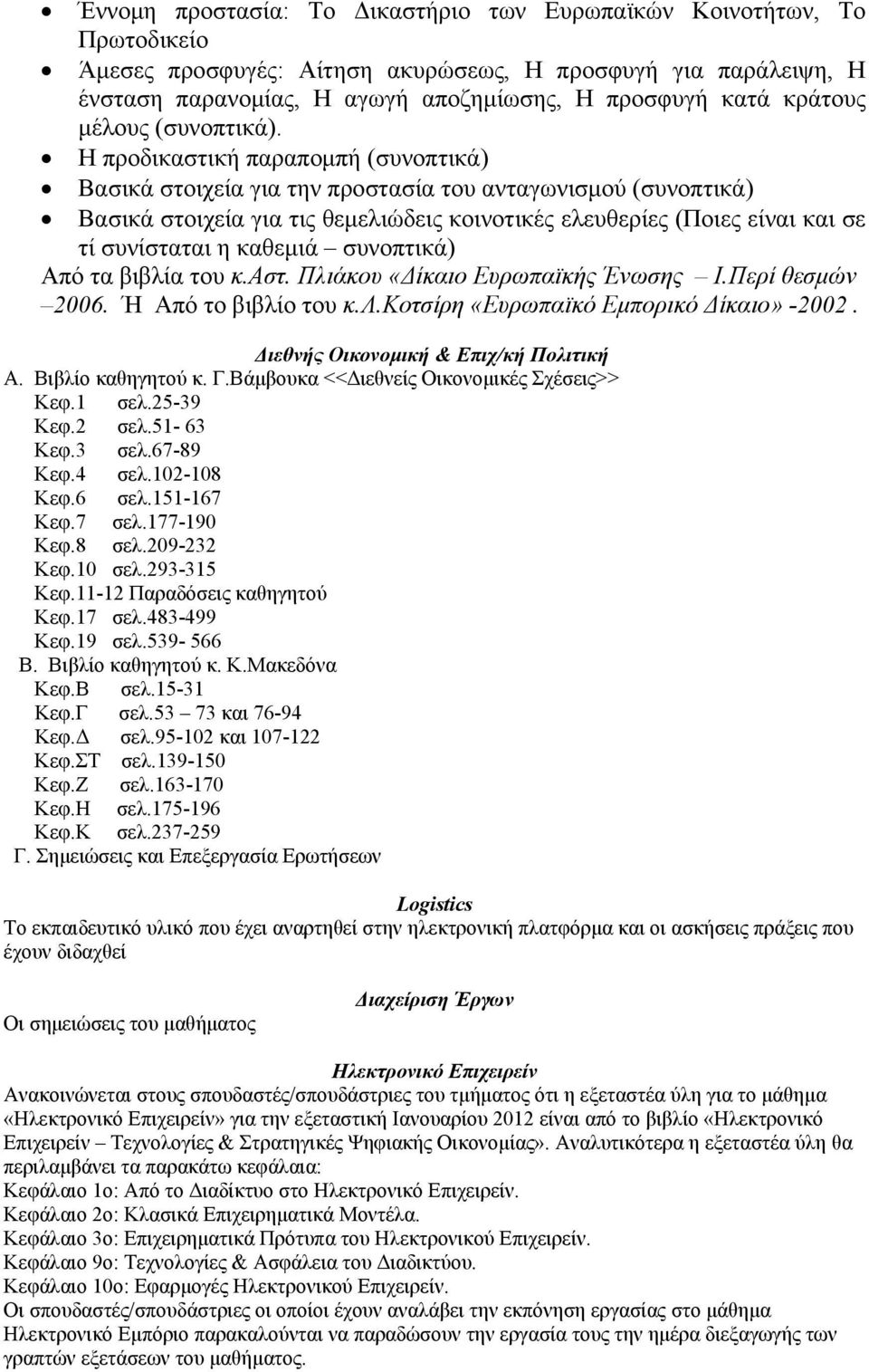 Η προδικαστική παραπομπή (συνοπτικά) Βασικά στοιχεία για την προστασία του ανταγωνισμού (συνοπτικά) Βασικά στοιχεία για τις θεμελιώδεις κοινοτικές ελευθερίες (Ποιες είναι και σε τί συνίσταται η